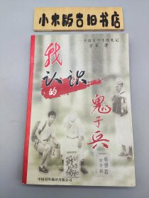 我认识的鬼子兵：一个留日学生的札记