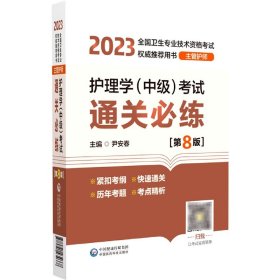 护理学（中级）考试通关必练（第8版）[2023年全国卫生专业技术资格考试权威推荐用书（主管护师）]