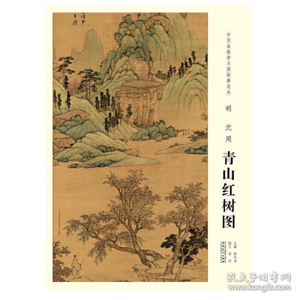 中国画教学大图临摹范本 明 沈周 青山红树图