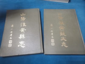 山阳（淮安）县志十艺文志.2册合售
