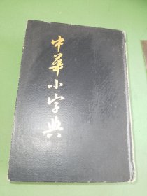 中华小字典