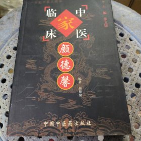 颜德馨 中国百年百名中医临床家丛书