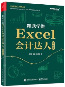 正版新书现货 跟我学做Excel会计达人：基础篇 9787121424496 刘锦,张波,王鹏瑞