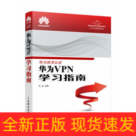 華為VPN學(xué)習(xí)指南