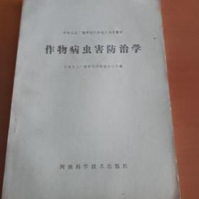 作物病虫害防治学