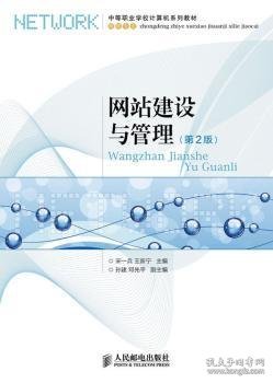 中等职业学校计算机系列教材：网站建设与管理（第2版）