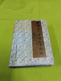 中国历代名医验方析要
