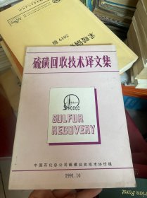 硫磺回收技术译文集