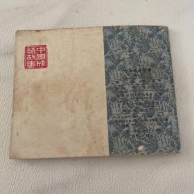 连环画 中国成语故事之（ 十）有2页内页有泥渍 图可见 品相看图自定