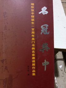 名冠吴中 缅怀张辛稼诞生一百周年吴门书画邀请展作品集