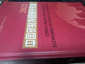 中国贸易外经统计年鉴2022