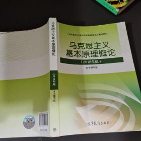 马克思主义基本原理概论(2018年版)