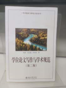 学位论文写作与学术规范(第二版)