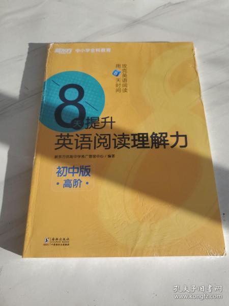 新东方 8天提升英语阅读理解力——初中版（高阶）