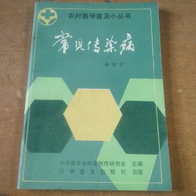 农村医学普及小丛书:常见传染病