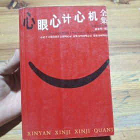 心眼心計(jì)心機(jī)全集
