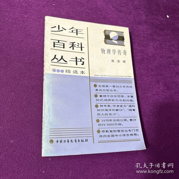 少年百科丛书精选本物理学传奇