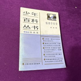 少年百科丛书精选本物理学传奇