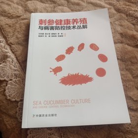 刺参健康养殖与病害防控技术丛解