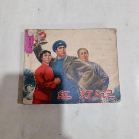 红灯记