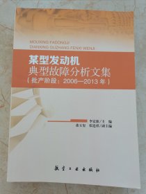 某型发动机典型故障分析文集 （批产阶段：2006-2013年）