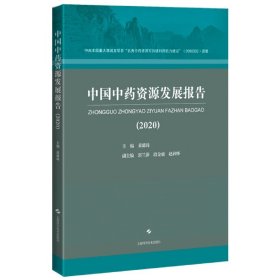 中国中药资源发展报告(2020)