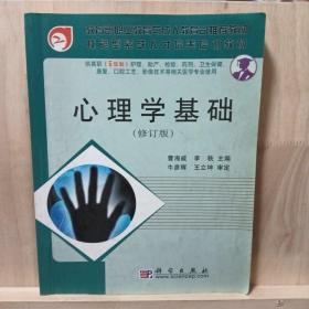 心理学基础(供高职<5年制>护理助产检验药剂卫生保健康复口腔工艺影像技术等相关医学专