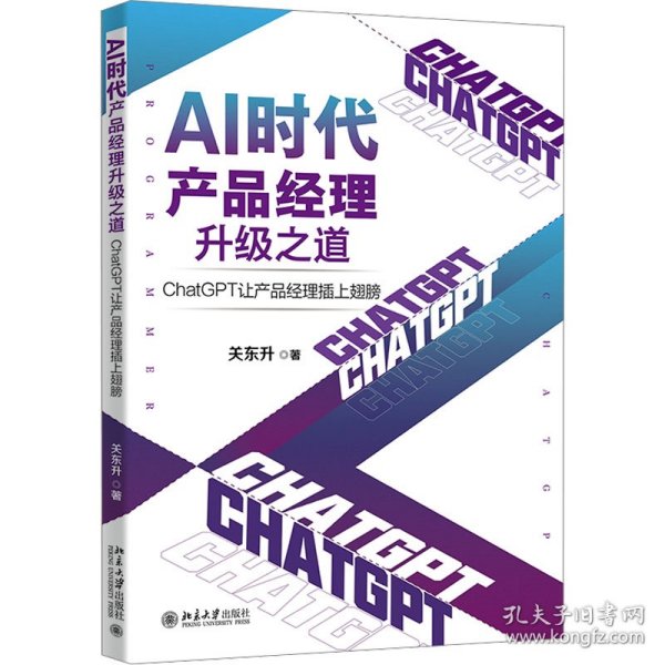 AI时代产品经理升级之道：ChatGPT让产品经理插上翅膀 知名培训专家、程序员关东升著