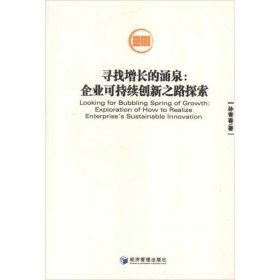 寻找增长的涌泉:企业可持续创新之路探索 9787509619445 孙青春 经济管理出版社