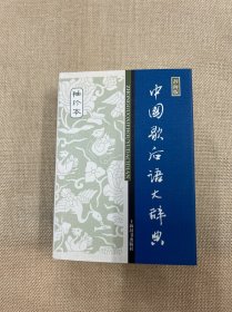 辞海版 中国歇后语大辞典（袖珍本）