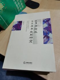 民事抗辩权及其基本规则研究