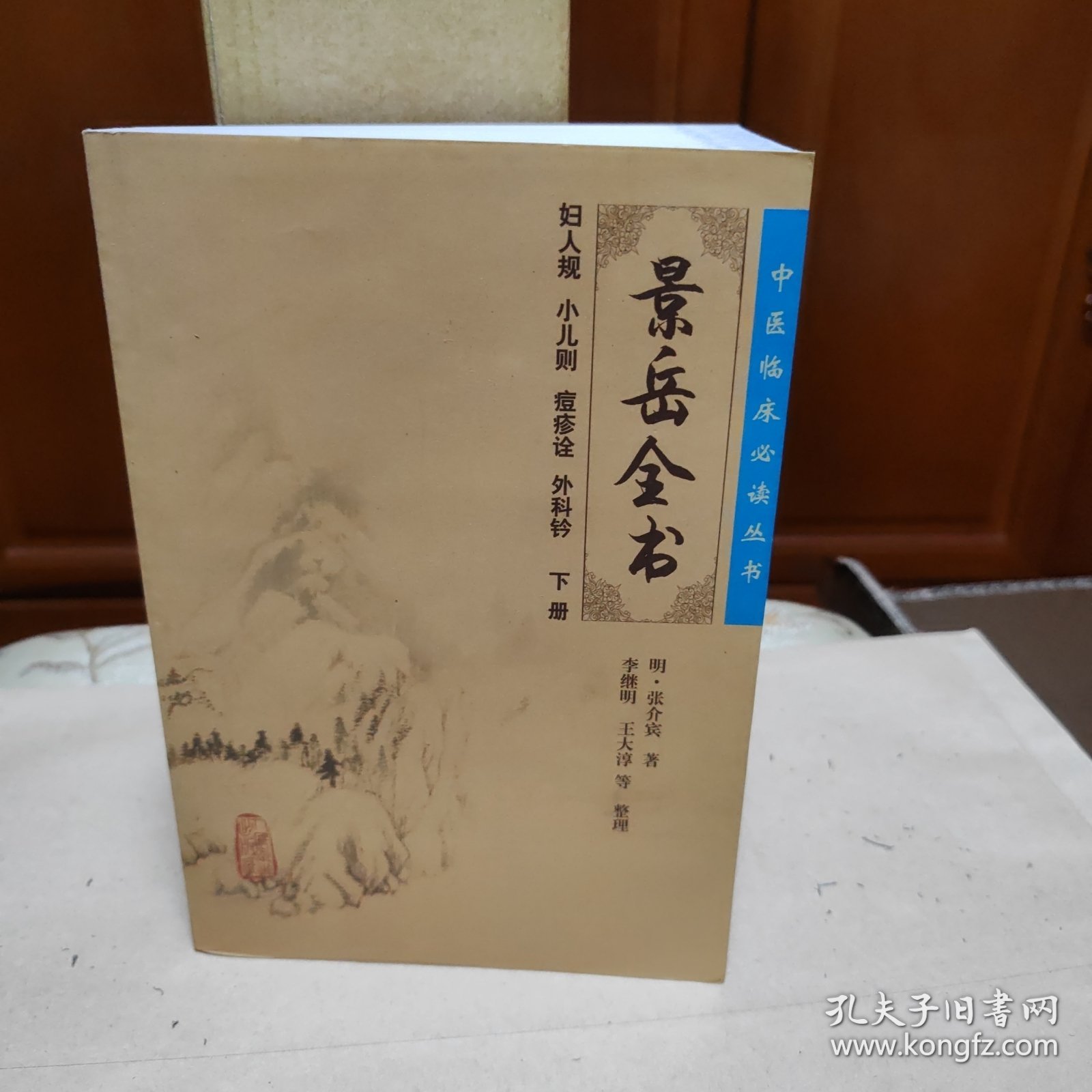 中医临床必读丛书·景岳全书（下）