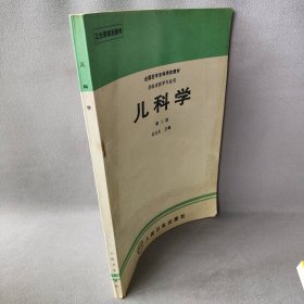 儿科学(三版)刘玉生普通图书/综合性图书