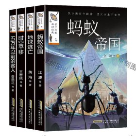 给少年的科幻经典蚂蚁帝国+地球逃亡+时空平移+五万年以前的客人