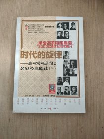 时代的旋律 : 高考常考现当代名家经典阅读. 下