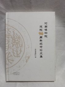 河南博物院建院90周年纪念论文集