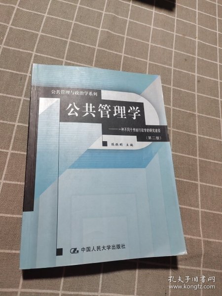 公共管理学