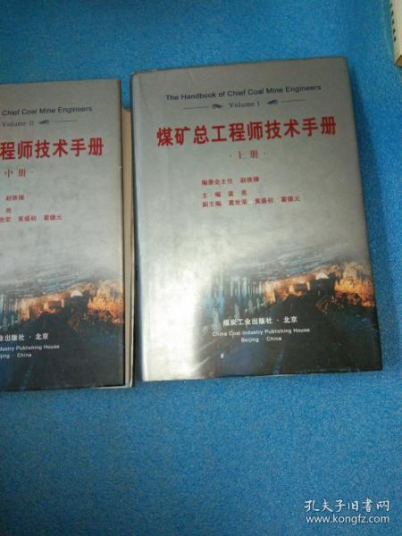 煤矿总工程师技术手册（共三册）