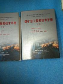 煤矿总工程师技术手册（共三册）煤矿总工程师技术手册上中下