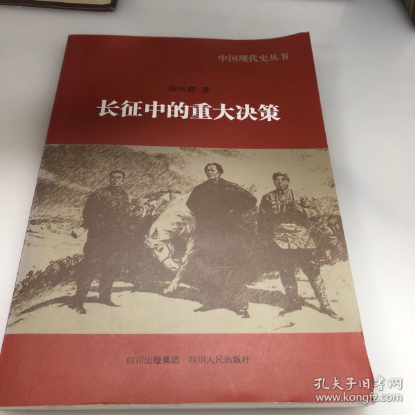 中国现代史丛书：长征中的重大决策