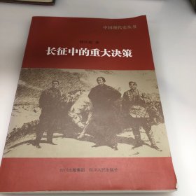 中国现代史丛书：长征中的重大决策