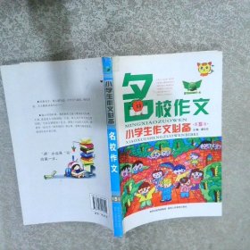 小学生作文必备：名校作文（第5版）