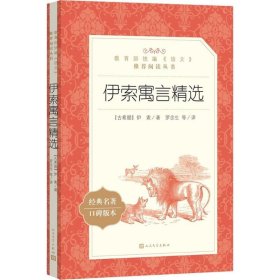 伊索寓言精选（经典名著口碑版本）伊索9787020137633