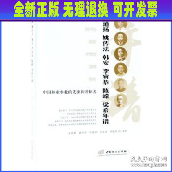 中国林业事业的先驱和开拓者凌道扬姚传法韩安李寅恭陈嵘梁希年谱