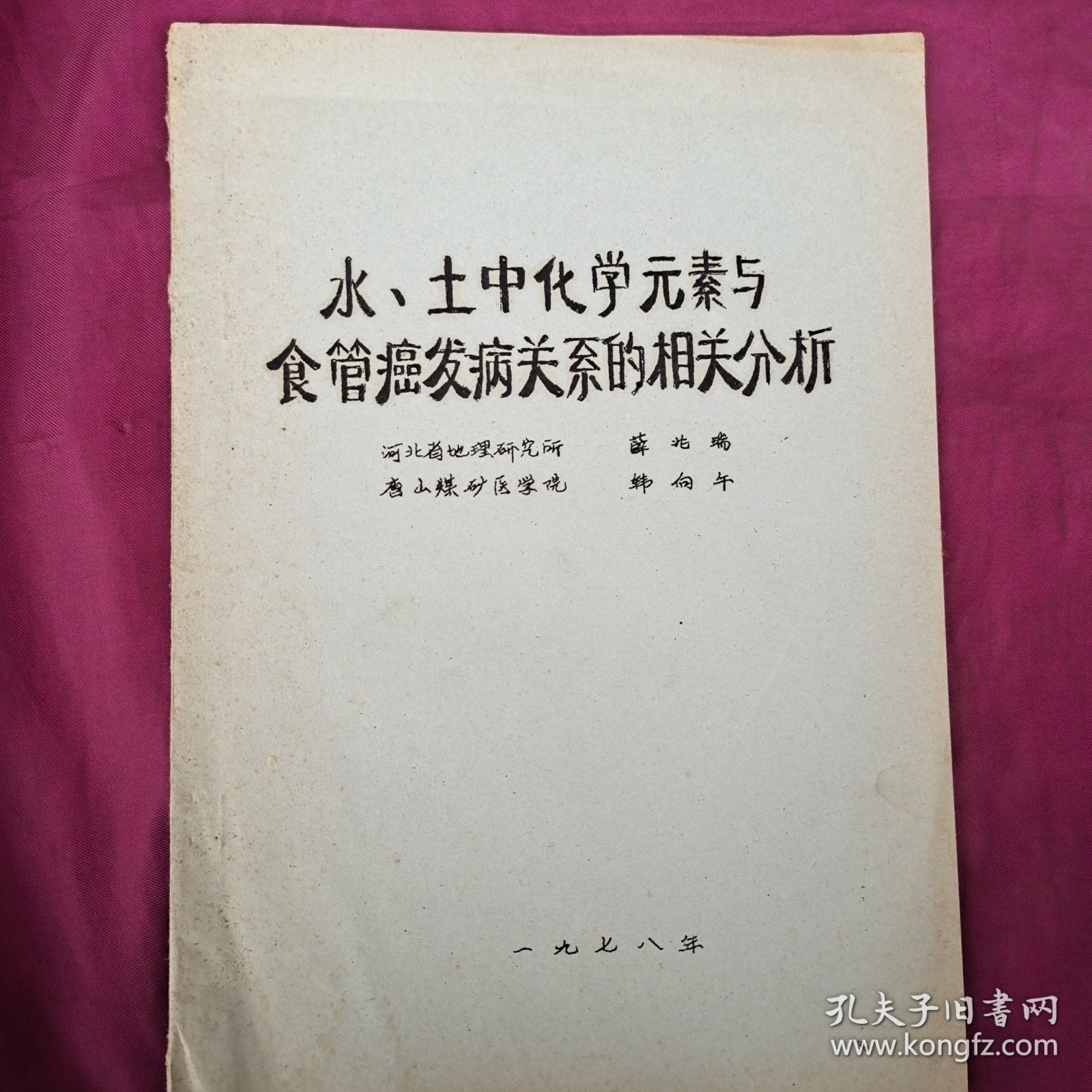 水，土中化学元素与食管癌发病关系的相关分析（油印）