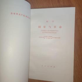 列宁 国家与革命