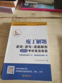 2015庖丁解题：逐词逐句逐题解剖考研英语真题：考研干货系列