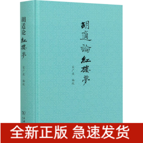 胡适论红楼梦