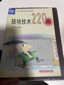 接地技术220问——电工实用技术问答