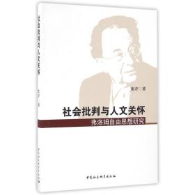 社会批判与人文关怀——弗洛姆自由思想研究